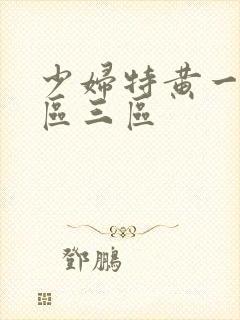 少妇特黄一区二区三区