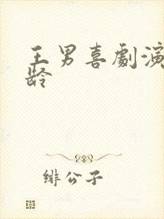 王男喜剧演员年龄