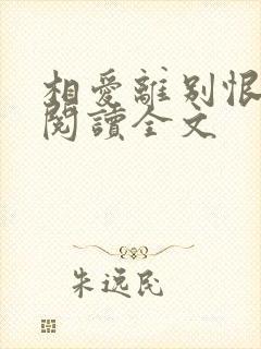 相爱离别恨小说阅读全文