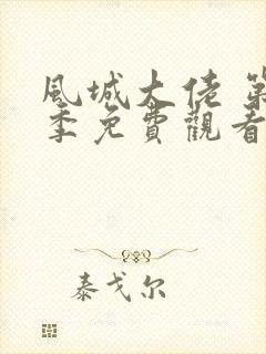 风城大佬 第1季免费观看完整版高清