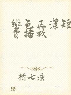 绯色正浓短剧免费播放