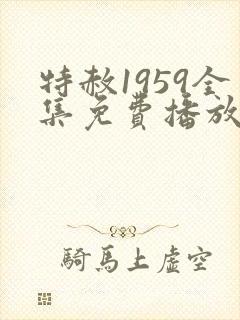 特赦1959全集免费播放连续剧在线观看