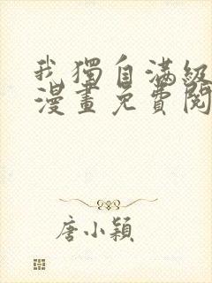 我独自满级新手漫画免费阅读下拉式