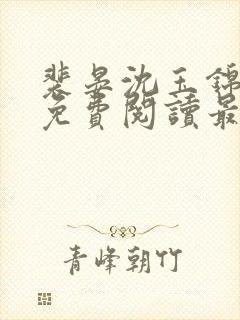 裴晏沈玉锦全文免费阅读最新章节封面