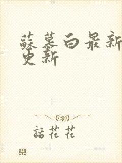 苏慕白最新章节更新