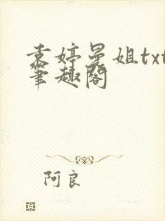 袁婷曼姐txt笔趣阁