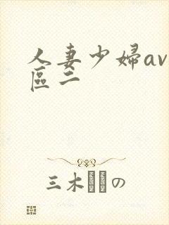 人妻少妇av一区二