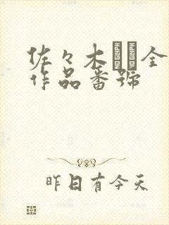 佐々木あき全部作品番号