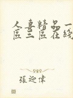 人妻精品一区二区三区在线