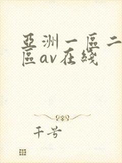 亚洲一区二区三区av在线封面