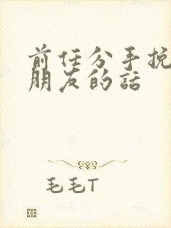 前任分手挽回女朋友的话