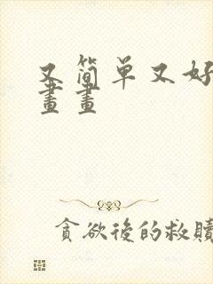 又简单又好看的画画