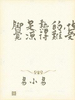 脚是热的,但感觉凉得难受