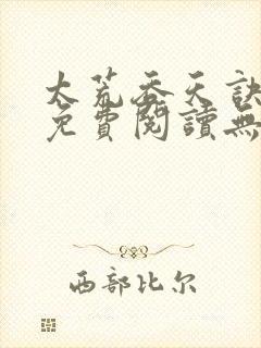 太荒吞天诀小说免费阅读无弹窗