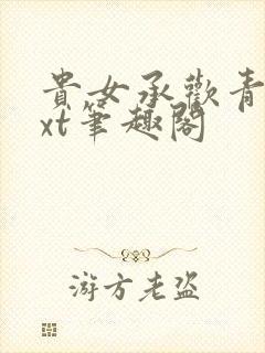 贵女承欢青灯txt笔趣阁封面