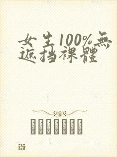 女生100%无遮挡裸体