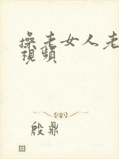 操老女人老熟女视频