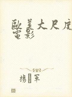 欧美大尺度犯罪电影