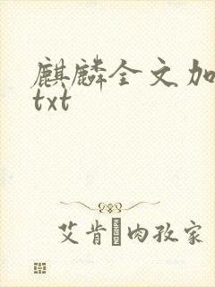 麒麟全文加番外txt