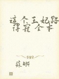 这个王妃路子野 得宠 全本