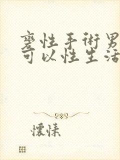 变性手术男变女可以性生活么