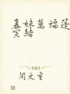 表妹万福蓬莱客完结封面