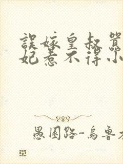 误嫁皇叔嚣张医妃惹不得小说完整