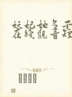 妖妃她多子多福在线观看短剧