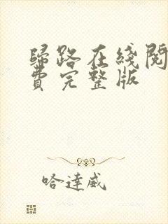 归路在线阅读免费完整版