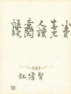 惬意人生小说在线阅读免费全文