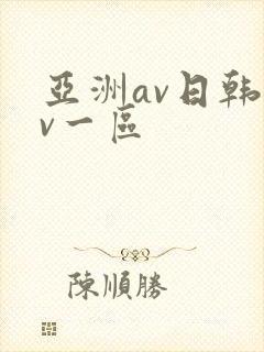 亚洲av日韩av一区