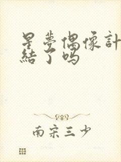 星梦偶像计划完结了吗