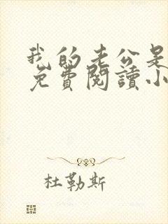 我的老公是蛇王免费阅读小说