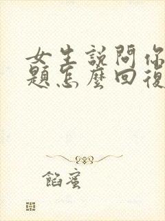 女生说问你个问题怎么回复