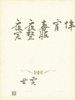 夜夜春宵伴娇媳完整版