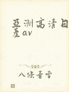 亚洲高清日韩国产av