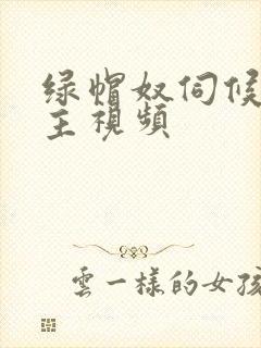 绿帽奴伺候夫妻主视频