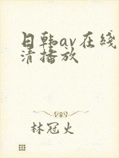 日韩av在线高清播放