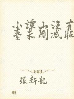 小谭山没有天文台未删减版全文免费阅读封面