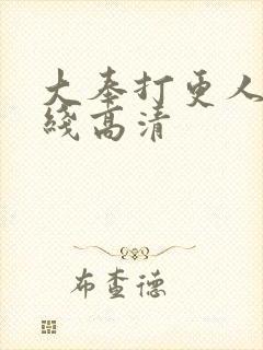 大奉打更人 在线高清