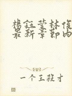 杨钰莹林俊逸的最新章节内容推荐