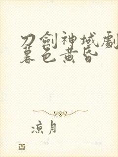 刀剑神域剧场版暮色黄昏