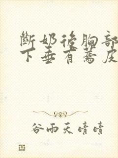 断奶后胸部干瘪下垂有蔫皮怎么恢复