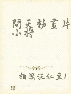 问天动画片神兵小将