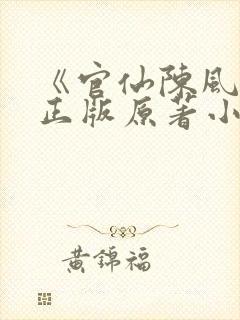 《官仙陈风笑》正版原著小说