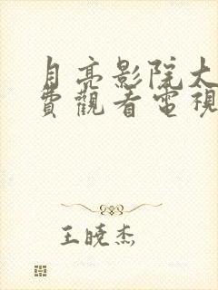 月亮影院大全免费观看电视剧