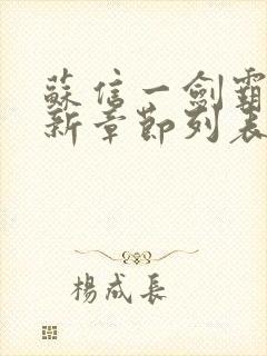 苏信一剑霸天最新章节列表