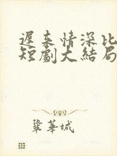 迟来情深比草贱短剧大结局封面