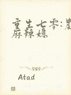 重生七零:农村麻辣媳