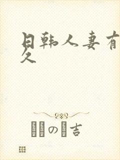 日韩人妻有码久久